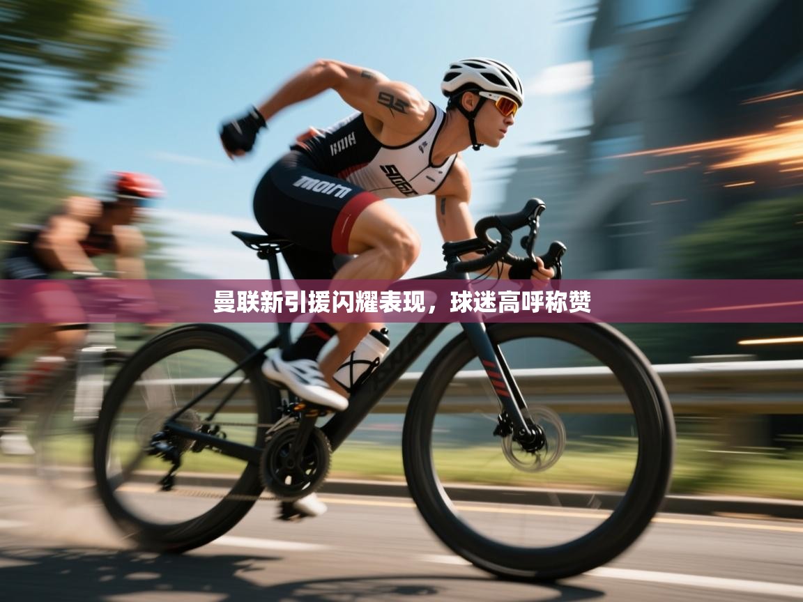 曼联新引援闪耀表现,球迷高呼称赞 第1张