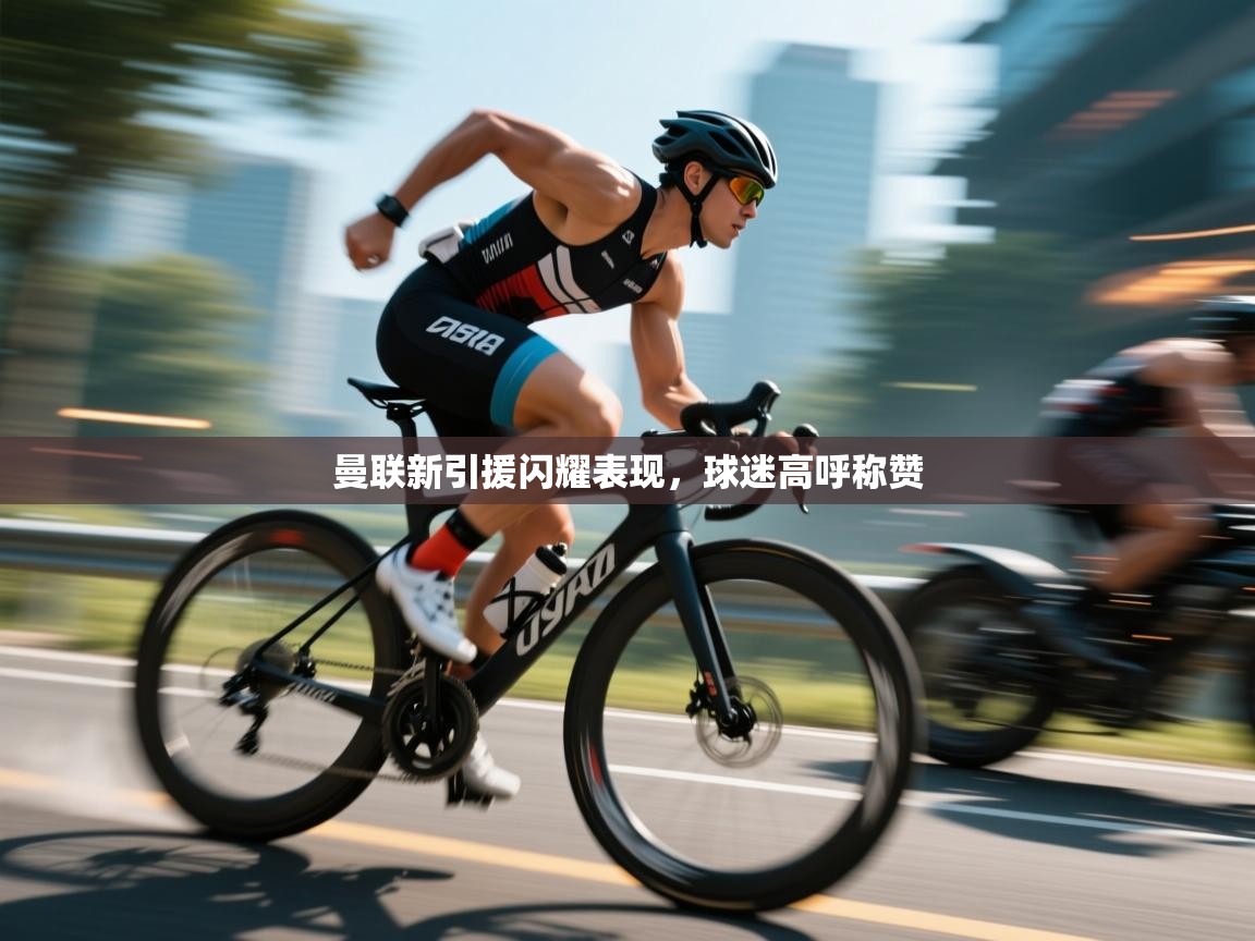 曼联新引援闪耀表现,球迷高呼称赞 第2张