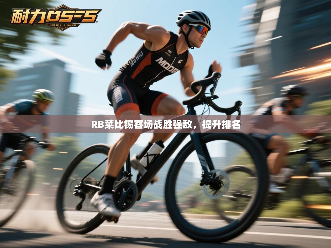 RB莱比锡客场战胜强敌,提升排名 第1张