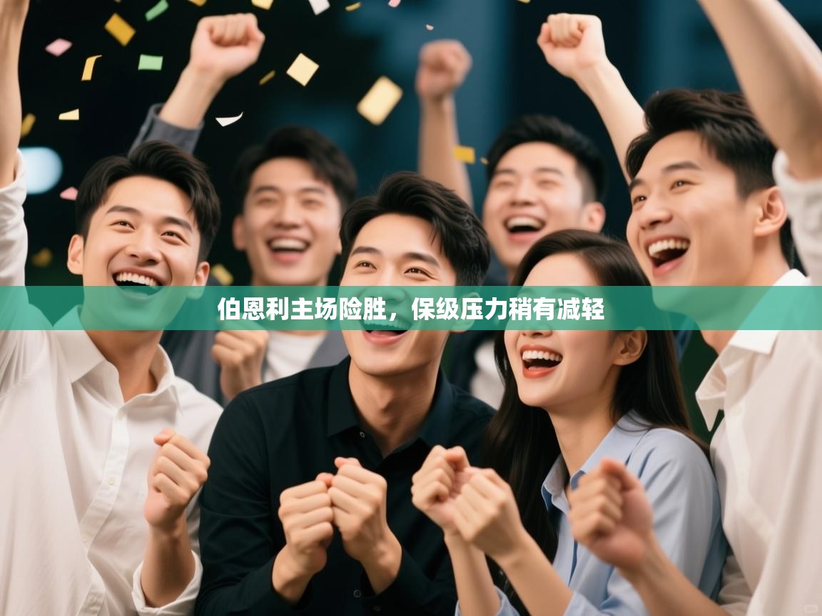 伯恩利主场险胜,保级压力稍有减轻 第1张