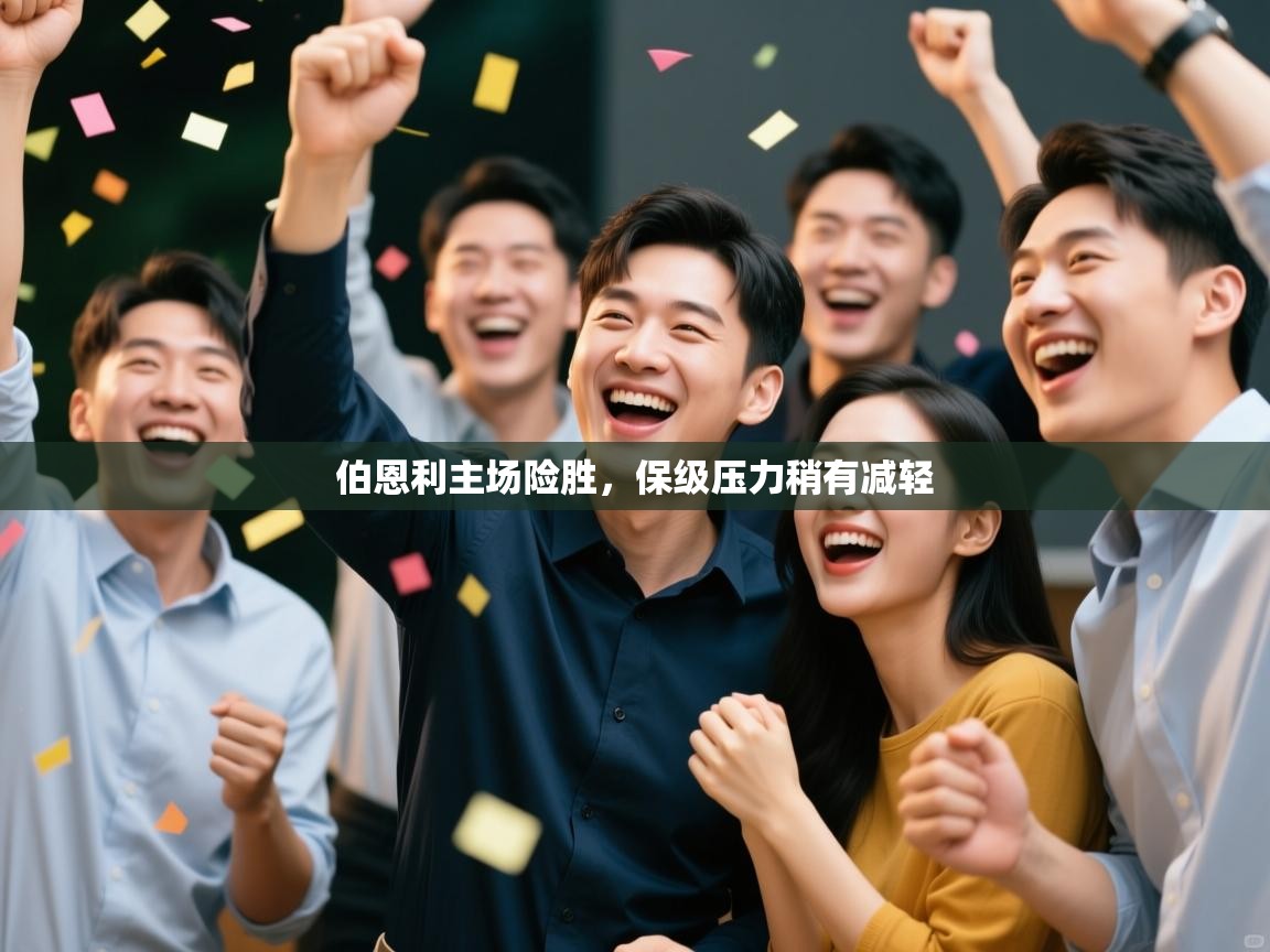 伯恩利主场险胜,保级压力稍有减轻 第2张