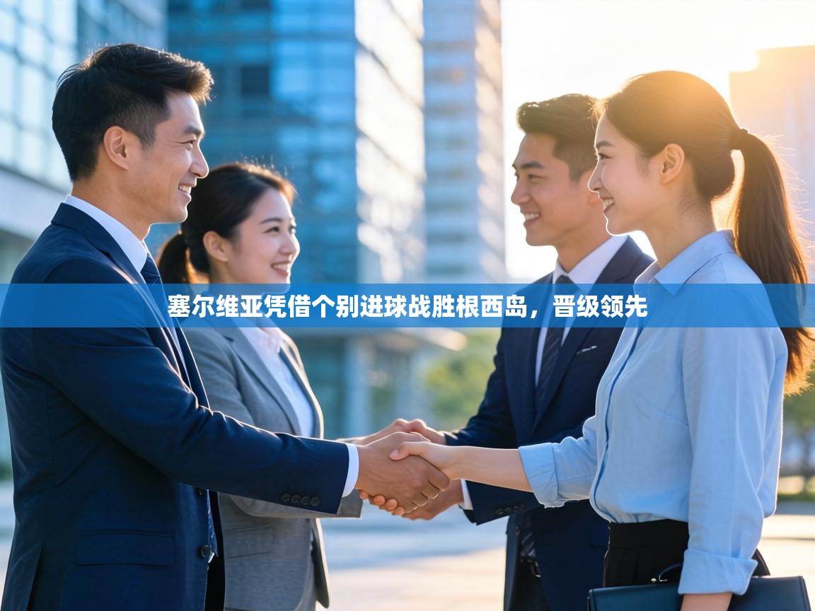 塞尔维亚凭借个别进球战胜根西岛，晋级领先  第1张