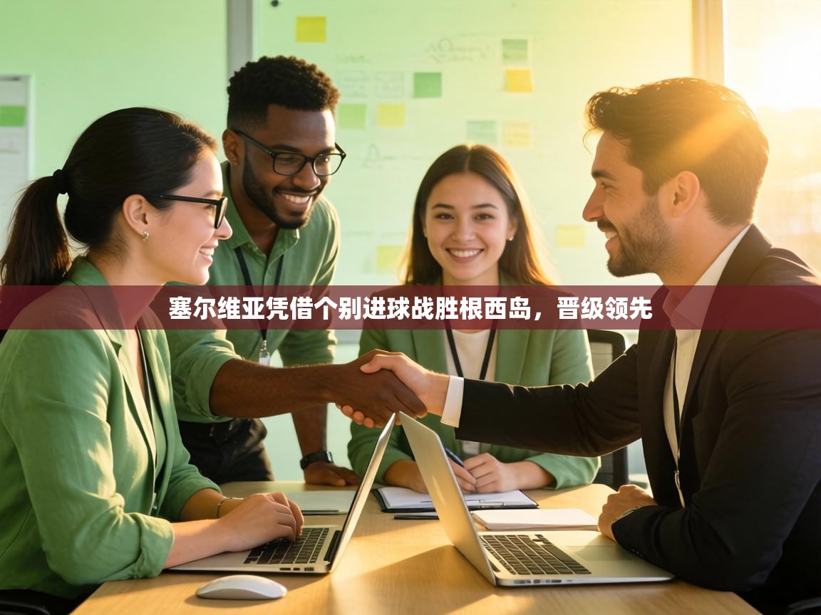 塞尔维亚凭借个别进球战胜根西岛，晋级领先  第2张