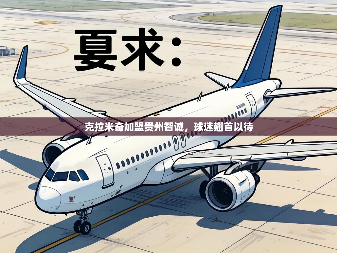 克拉米奇加盟贵州智诚，球迷翘首以待  第1张