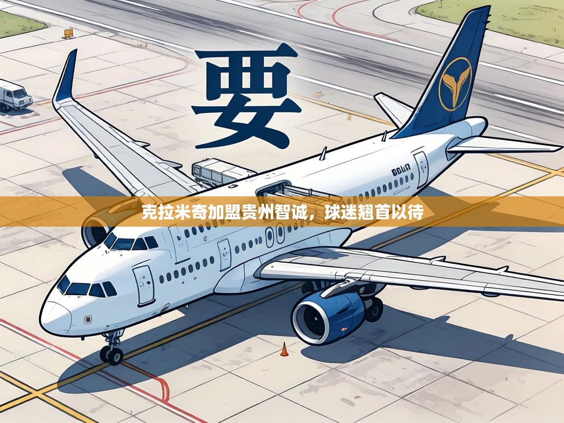 克拉米奇加盟贵州智诚，球迷翘首以待  第2张