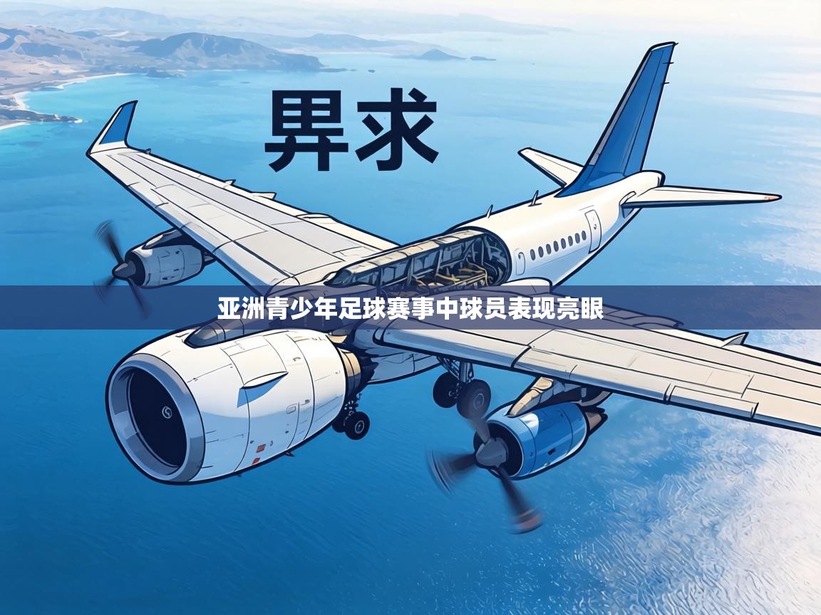 亚洲青少年足球赛事中球员表现亮眼  第1张