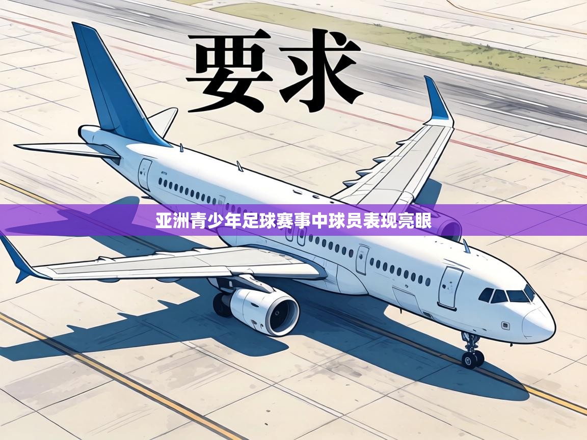 亚洲青少年足球赛事中球员表现亮眼  第2张
