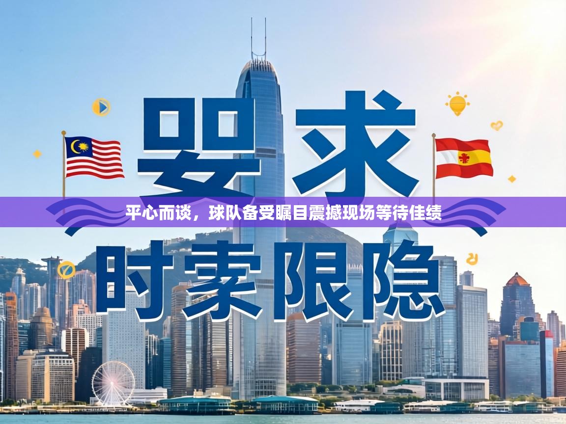平心而谈，球队备受瞩目震撼现场等待佳绩  第2张