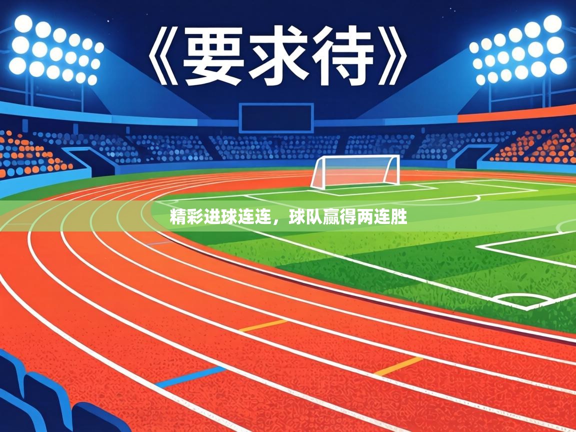 精彩进球连连,球队赢得两连胜 第1张