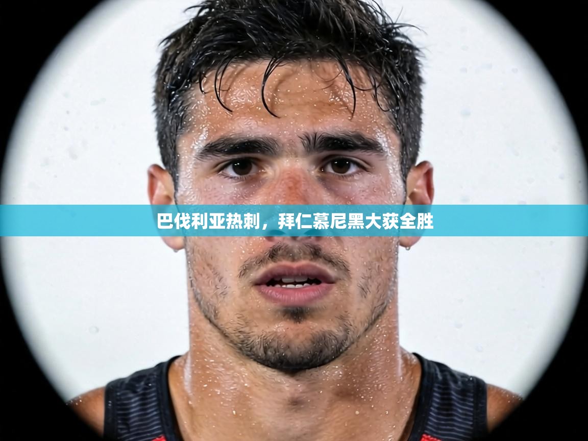 巴伐利亚热刺,拜仁慕尼黑大获全胜 第1张