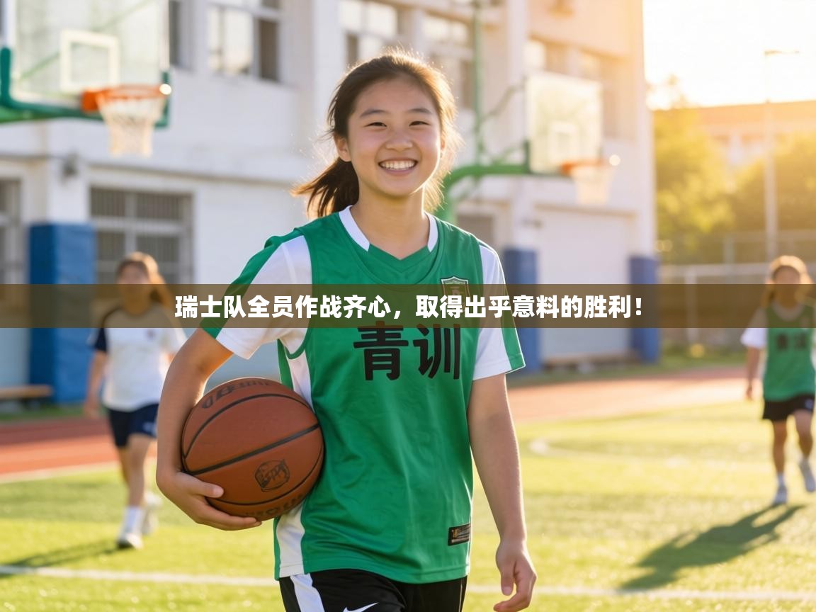 瑞士队全员作战齐心，取得出乎意料的胜利！  第1张