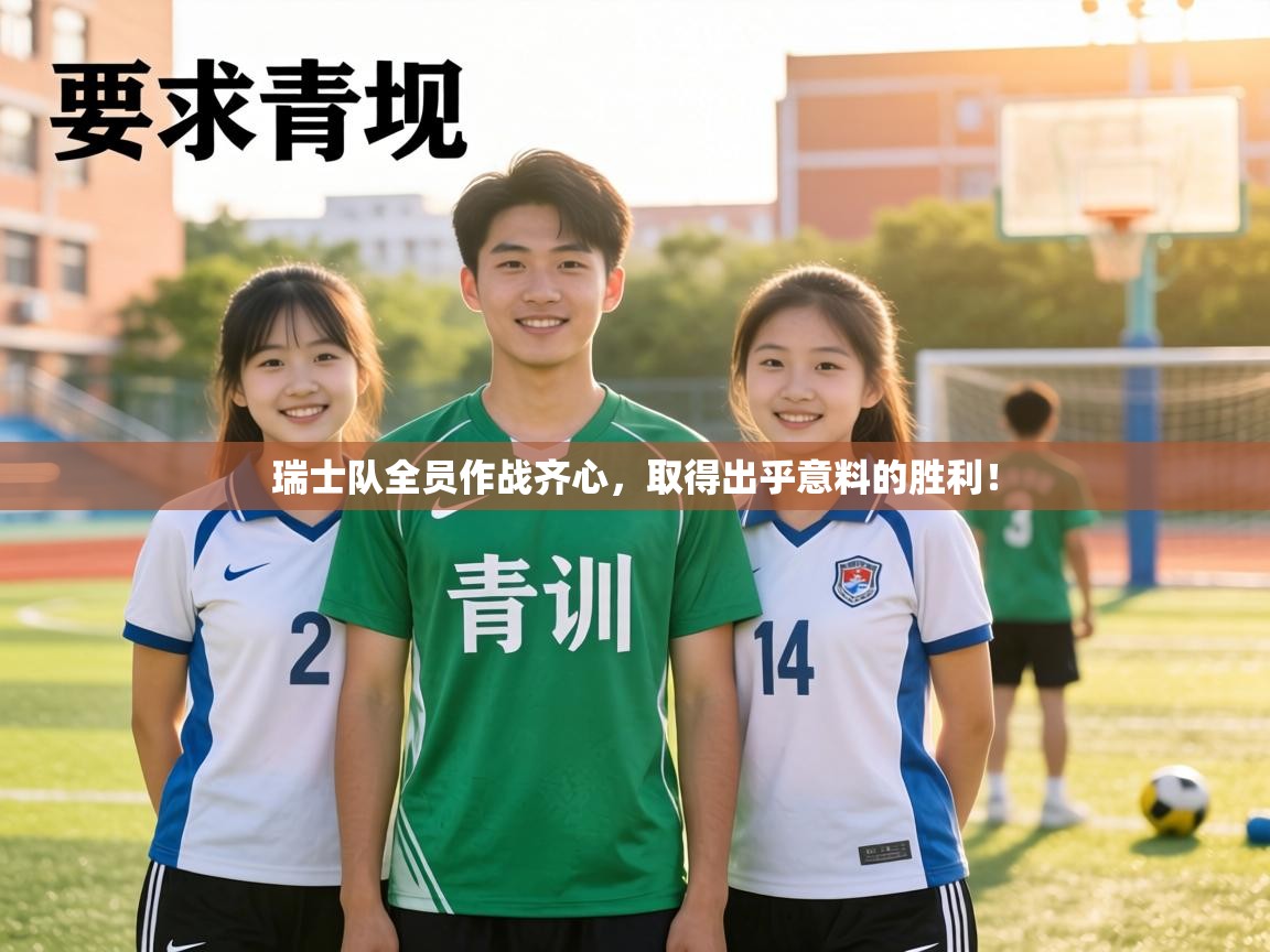 瑞士队全员作战齐心，取得出乎意料的胜利！  第2张