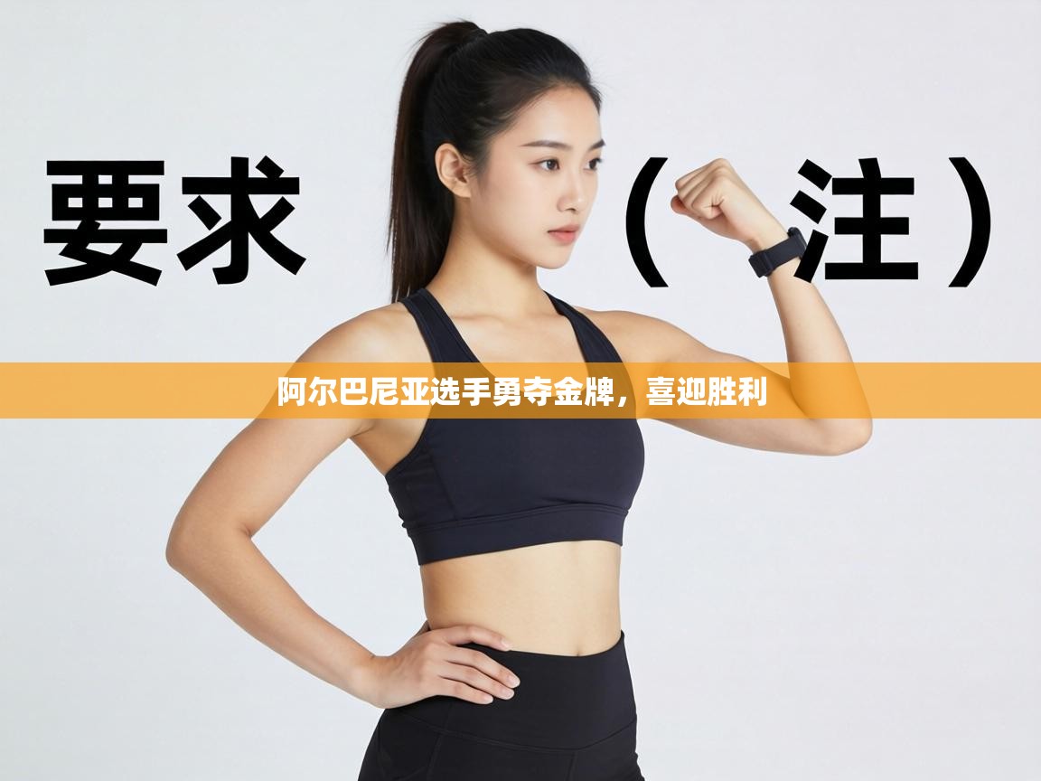 阿尔巴尼亚选手勇夺金牌，喜迎胜利  第2张