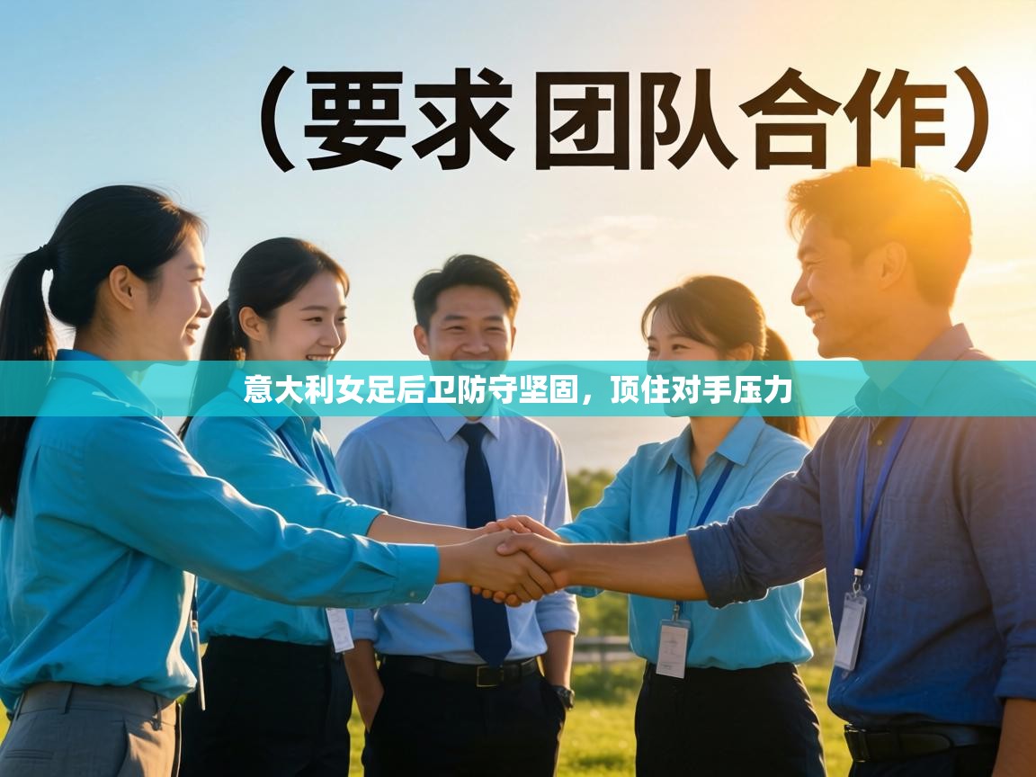 意大利女足后卫防守坚固，顶住对手压力  第1张