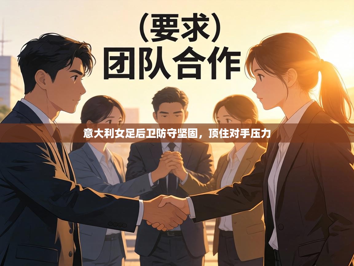 意大利女足后卫防守坚固，顶住对手压力  第2张