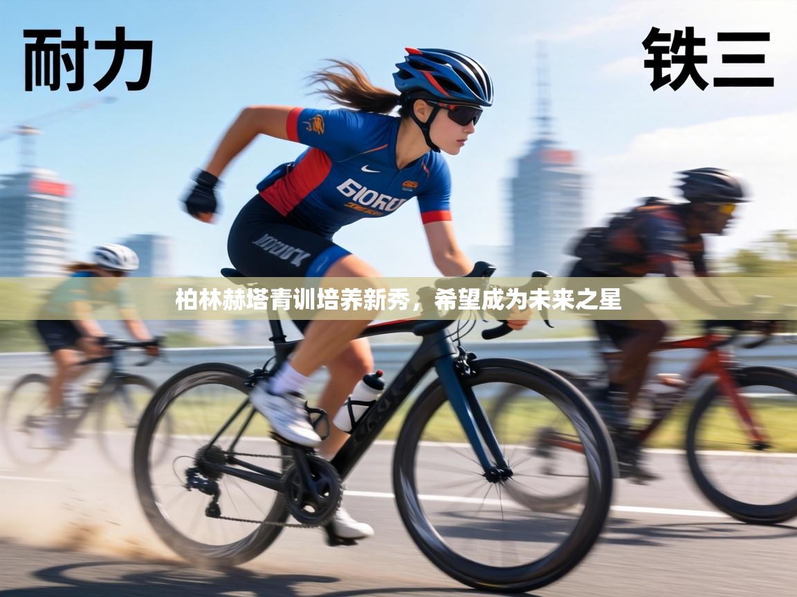 柏林赫塔青训培养新秀,希望成为未来之星 第1张