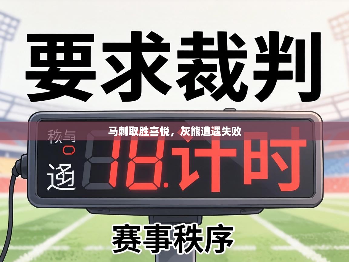 马刺取胜喜悦,灰熊遭遇失败 第1张