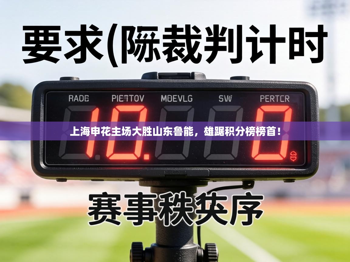 上海申花主场大胜山东鲁能，雄踞积分榜榜首！  第1张