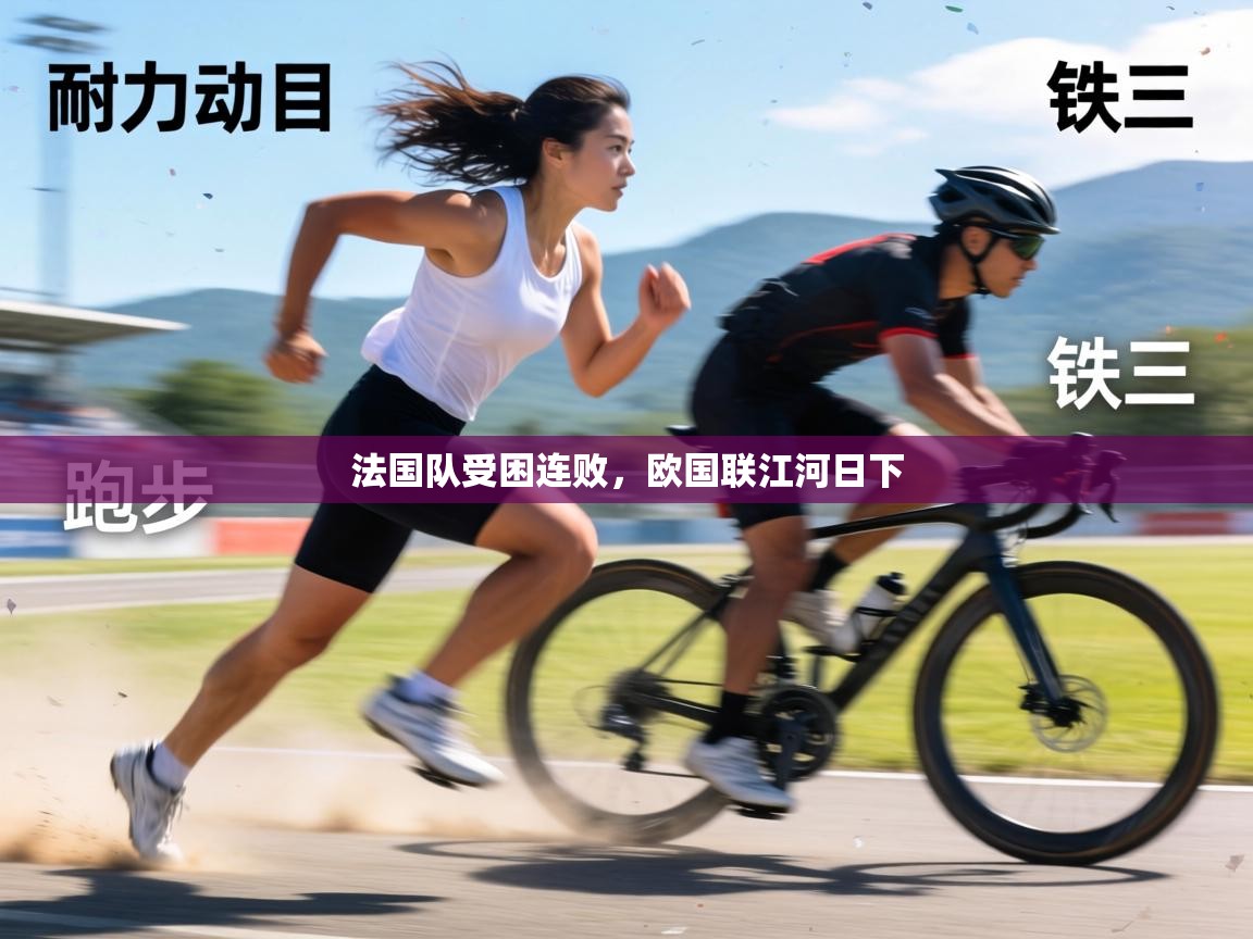 法国队受困连败,欧国联江河日下 第1张