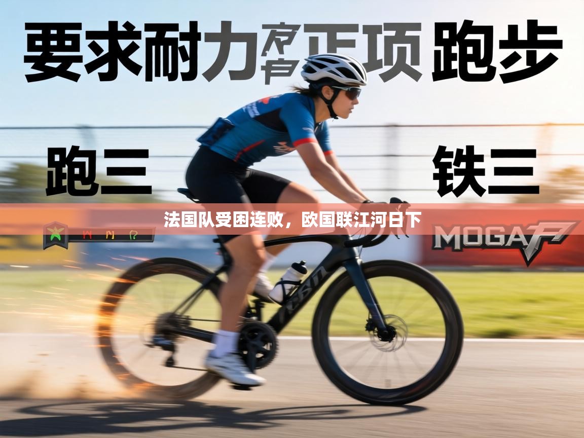 法国队受困连败,欧国联江河日下 第2张