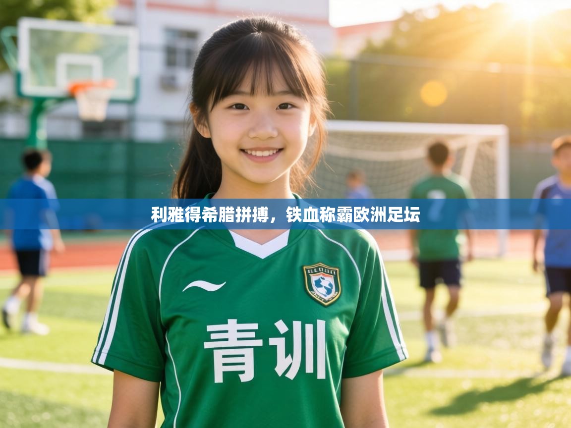 利雅得希腊拼搏,铁血称霸欧洲足坛 第1张