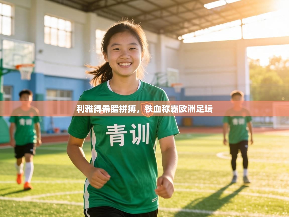 利雅得希腊拼搏,铁血称霸欧洲足坛 第2张