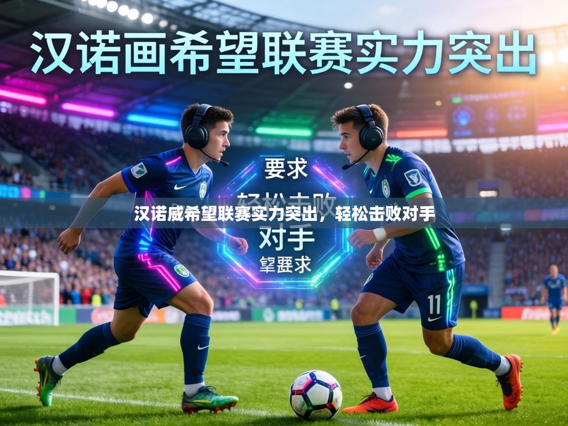 汉诺威希望联赛实力突出,轻松击败对手 第2张