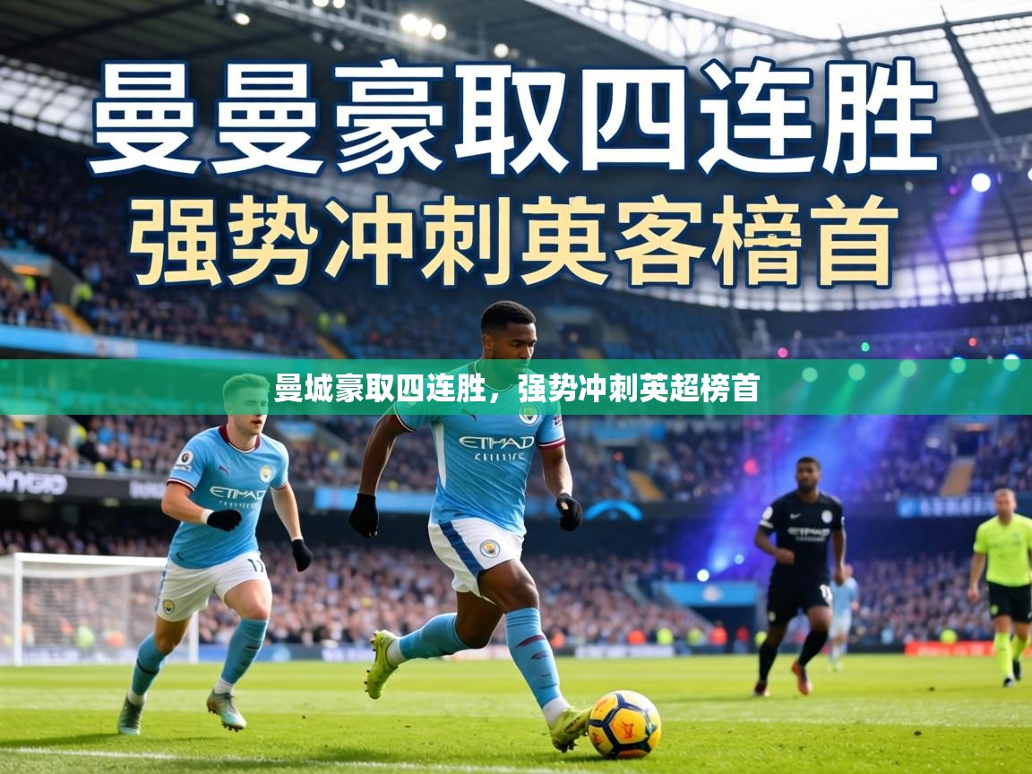 曼城豪取四连胜,强势冲刺英超榜首 第1张