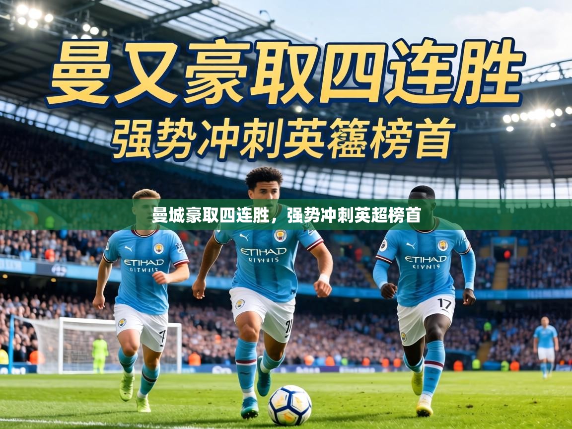 曼城豪取四连胜,强势冲刺英超榜首 第2张