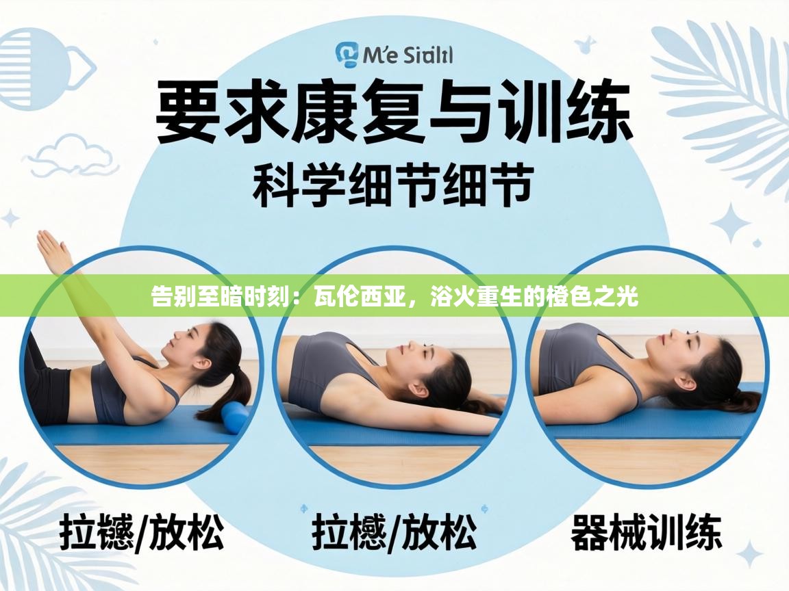 告别至暗时刻：瓦伦西亚，浴火重生的橙色之光  第1张