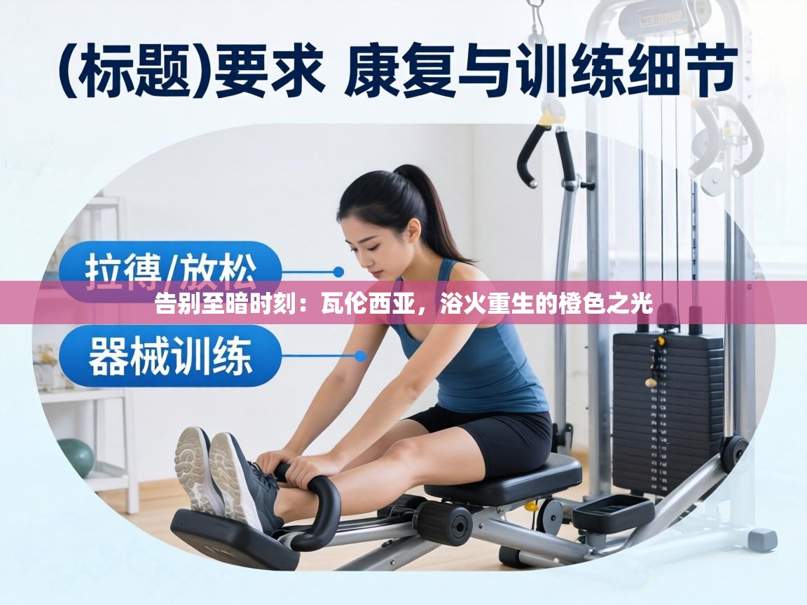 告别至暗时刻：瓦伦西亚，浴火重生的橙色之光  第2张