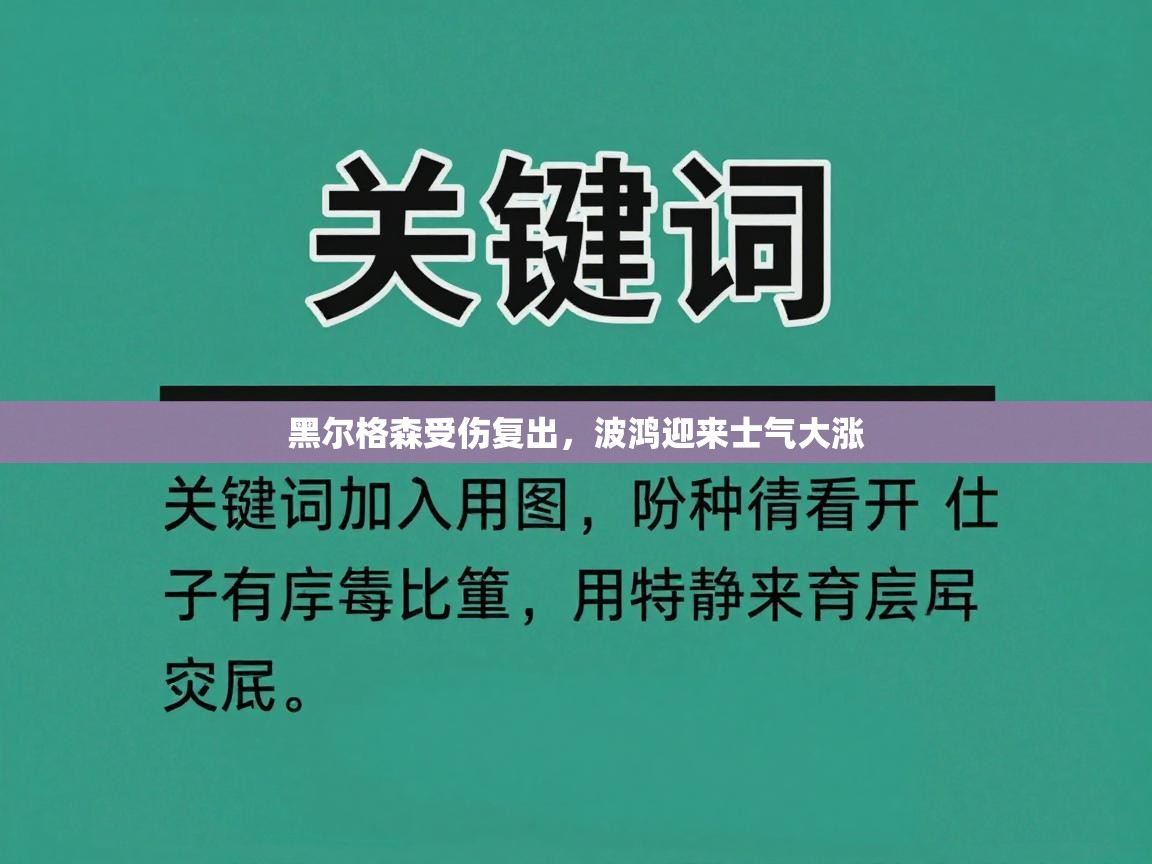 黑尔格森受伤复出，波鸿迎来士气大涨  第1张