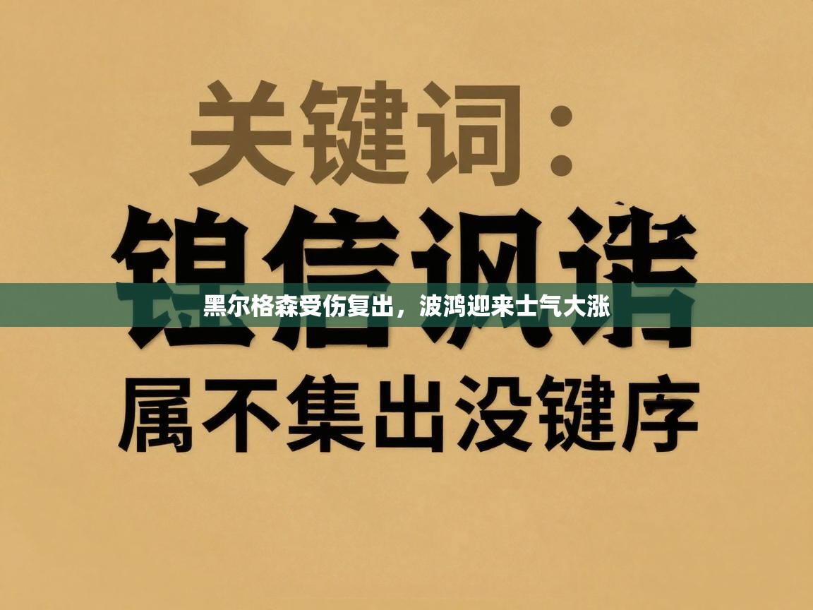 黑尔格森受伤复出，波鸿迎来士气大涨  第2张