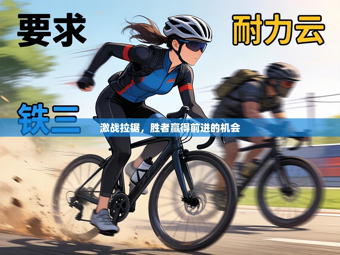 激战拉锯，胜者赢得前进的机会  第2张