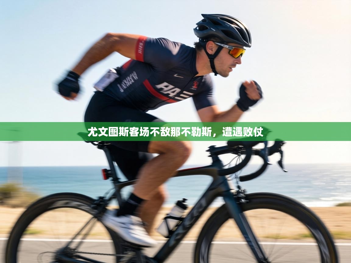 尤文图斯客场不敌那不勒斯，遭遇败仗  第1张