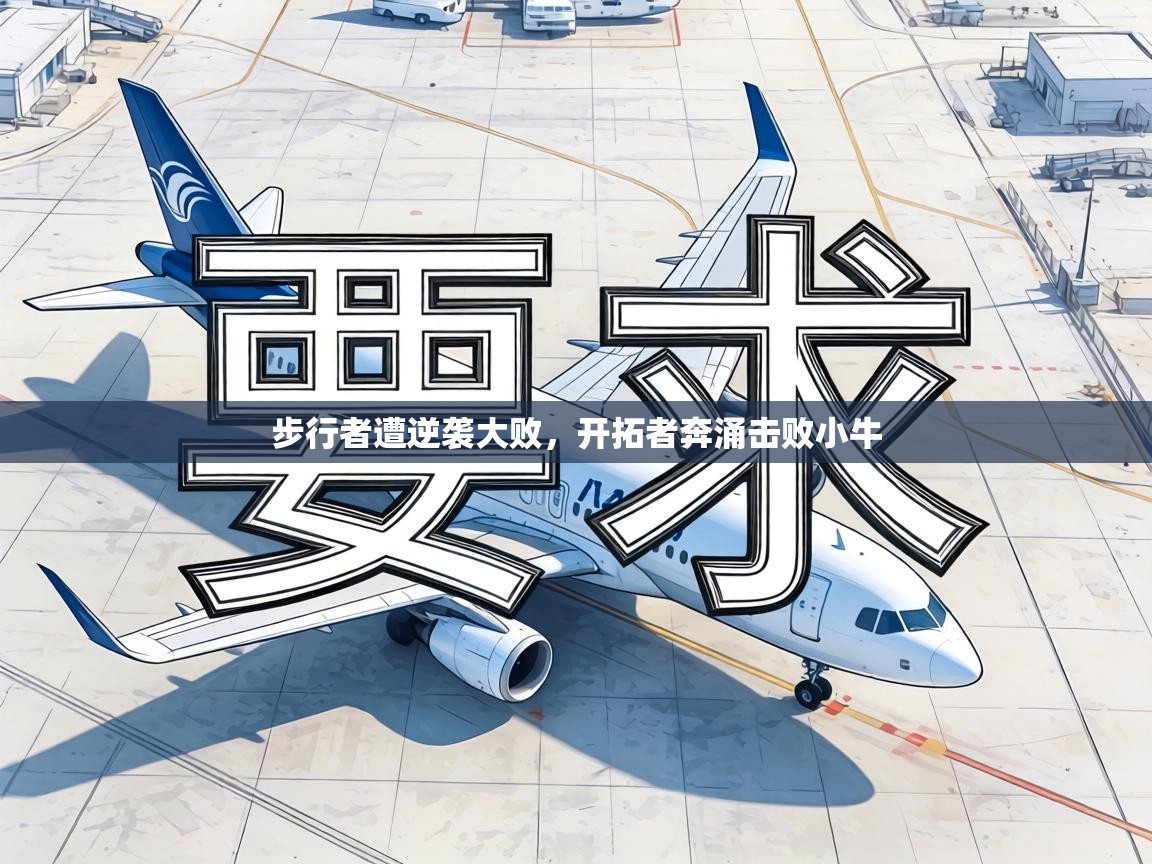 步行者遭逆袭大败，开拓者奔涌击败小牛  第1张