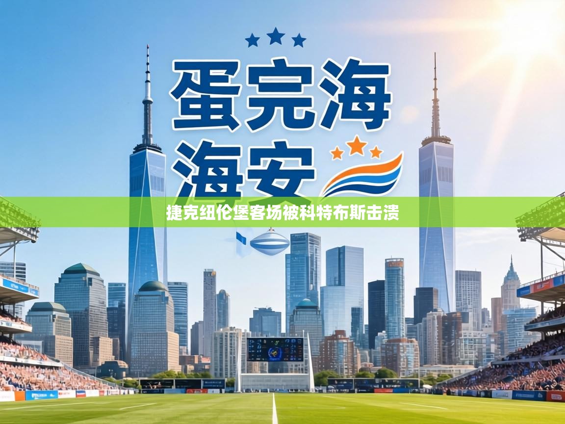 捷克纽伦堡客场被科特布斯击溃 第1张