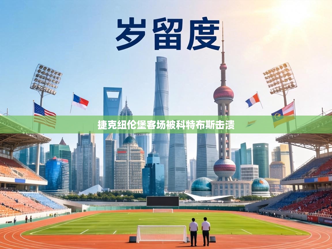 捷克纽伦堡客场被科特布斯击溃 第2张