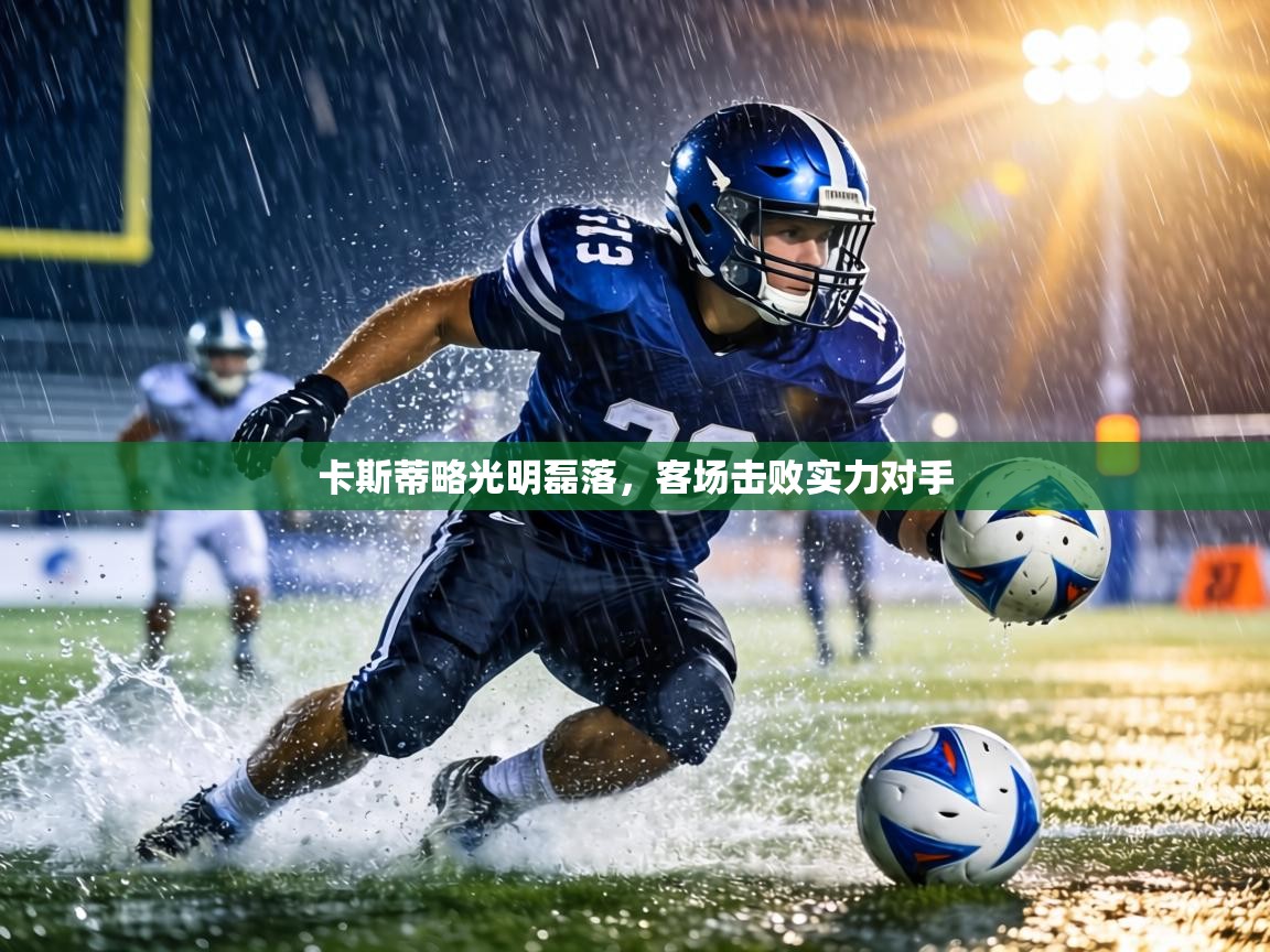 卡斯蒂略光明磊落,客场击败实力对手 第1张