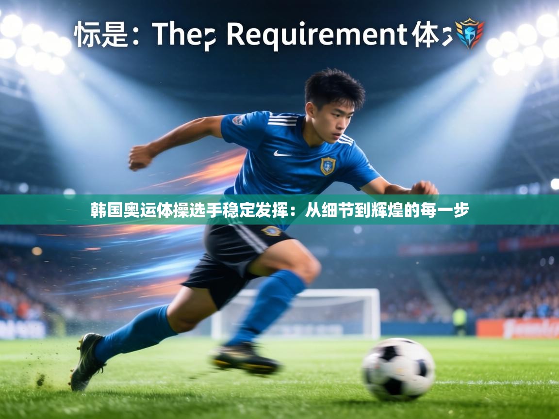 韩国奥运体操选手稳定发挥：从细节到辉煌的每一步  第2张