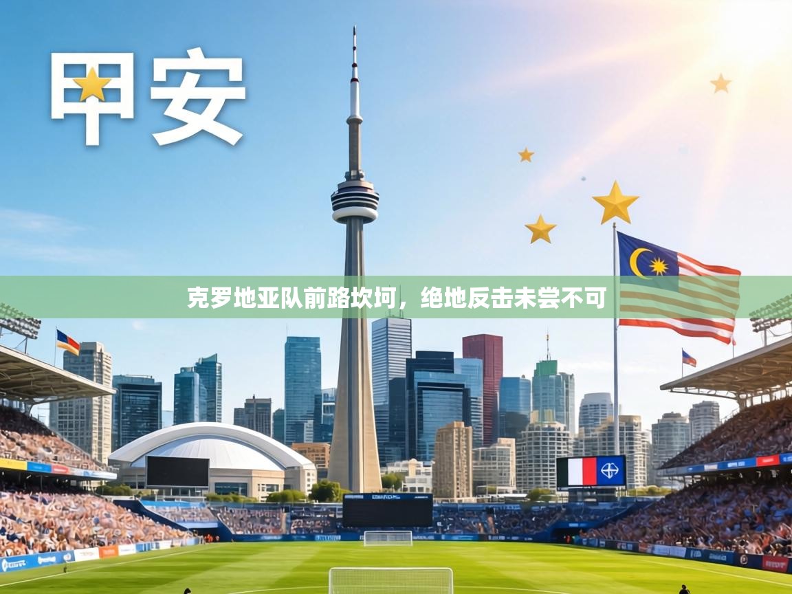 克罗地亚队前路坎坷,绝地反击未尝不可 第1张