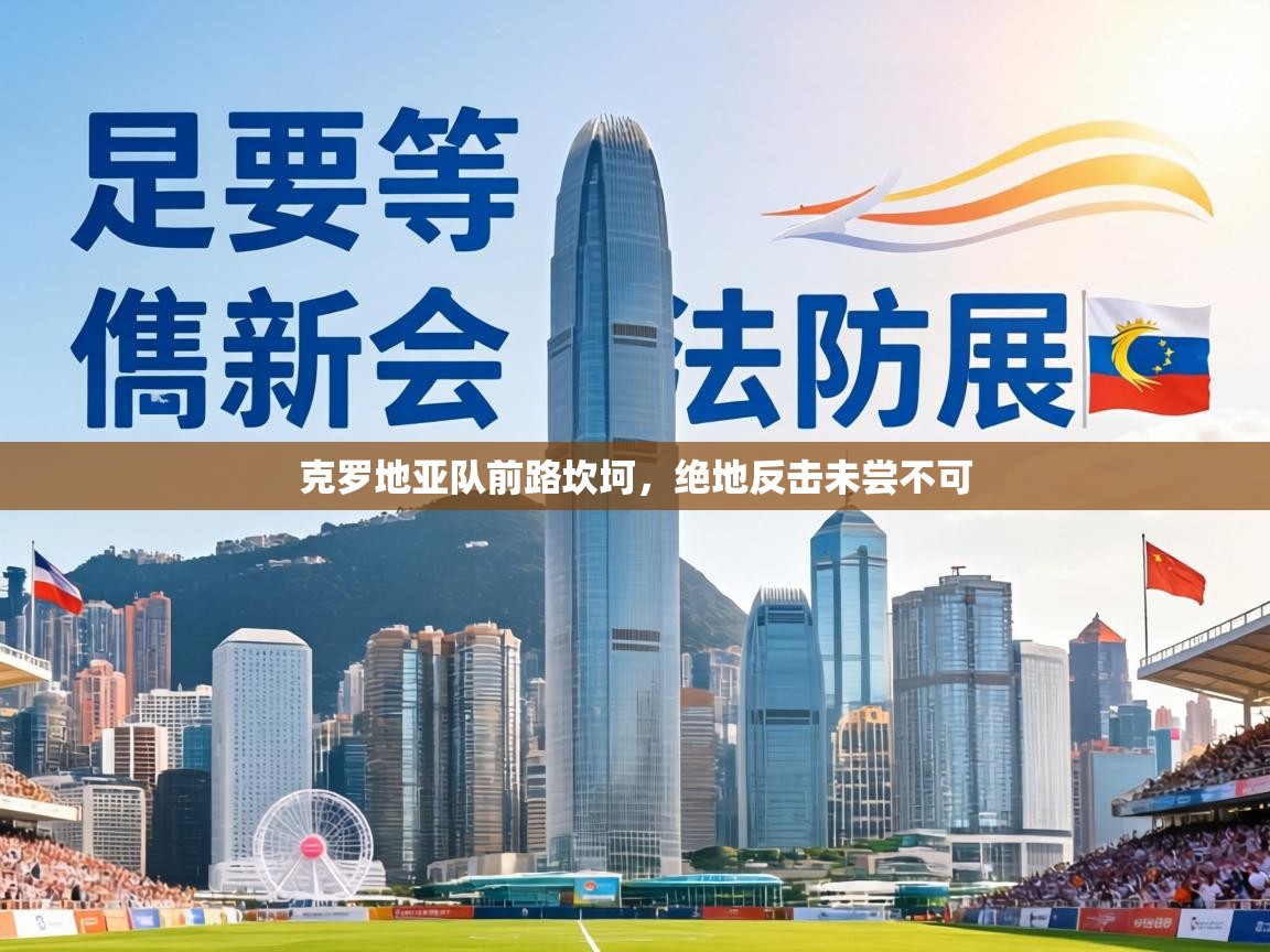 克罗地亚队前路坎坷,绝地反击未尝不可 第2张